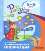 Геометрическая аппликация. Для детей 5-6 лет