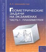 Геометрические задачи на экзаменах. В 3 частях
