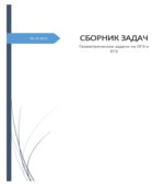 Геометрические задачи с решениями на ЕГЭ и ОГЭ 2016 год