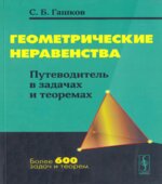 Геометрические неравенства. Путеводитель в задачах и теоремах