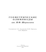 Геометрические олимпиады имени
