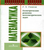 Геометрические решения не геометрических задач
