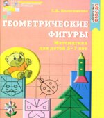 Геометрические фигуры. Рабочая тетрадь для детей 5-7 лет