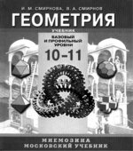Геометрия 10-11 классы. Учебник (базовый и профильный уровни)