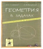Геометрия в задачах