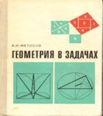 Геометрия в задачах