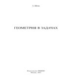 Геометрия в задачах