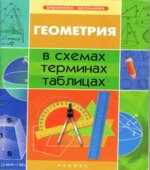 Геометрия в схемах, терминах, таблицах