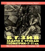 Геометрия в таблицах. 7-11 классы