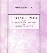 Геометрия для старшеклассников и абитуриентов