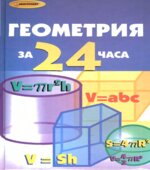 Геометрия за 24 часа