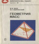 Геометрия масс