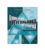 Геометрия треугольника в задачах