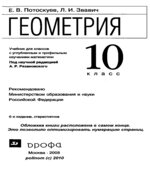 Геометрия. 10 класс. (углубленное и профильное обучение)