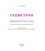 Геометрия. 10 класс. Академический и проф. уровни