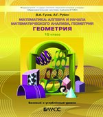 Геометрия. 10 класс. Базовый и углубленный уровни