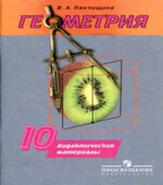 Геометрия. 10 класс. Дидактические материалы