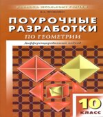 Геометрия. 10 класс. Поурочные планы по учебнику Атанасяна Л.С.