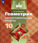 Геометрия. 10 класс. Самостоятельные работы