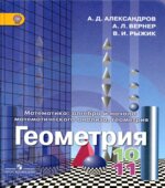 Геометрия. 10-11 классы