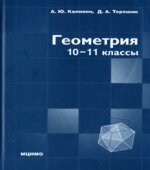 Геометрия. 10-11 классы. (профильный уровень)