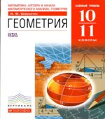 Геометрия. 10-11 классы. Базовый уровень
