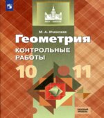Геометрия. 10-11 классы. Контрольные работы