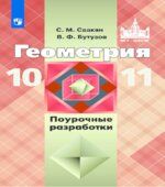 Геометрия. 10-11 классы. Поурочные разработки к учебнику Атанасяна