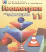Геометрия. 11 класс