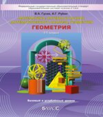 Геометрия. 11 класс. Базовый и углубленный уровни