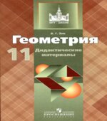 Геометрия. 11 класс. Дидактические материалы