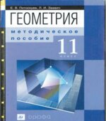 Геометрия. 11 класс. Методическое пособие