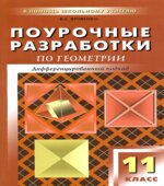 Геометрия. 11 класс. Поурочные планы по учебнику