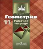 Геометрия. 11 класс. Рабочая тетрадь