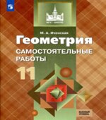 Геометрия. 11 класс. Самостоятельные работы