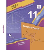 Геометрия. 11 класс. Учебник