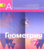 Геометрия. 7 класс