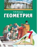 Геометрия. 7 класс