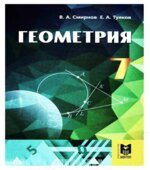 Геометрия. 7 класс