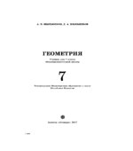 Геометрия. 7 класс