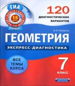 Геометрия. 7 класс. 120 диагностических вариантов