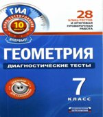 Геометрия. 7 класс. Диагностические тесты