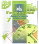 Геометрия. 7 класс. Дидактические материалы