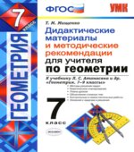 Геометрия. 7 класс. Дидактические материалы и методические рекомендации для учителя. К учебнику Л.С. Атанасяна