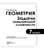 Геометрия. 7 класс. Задачи повышенной сложности