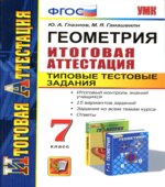 Геометрия. 7 класс. Итоговая аттестация. Типовые тестовые задания
