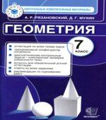 Геометрия. 7 класс. Контрольные измерительные материалы