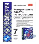 Геометрия. 7 класс. Контрольные работы