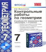 Геометрия. 7 класс. Контрольные работы 2012 год