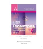 Геометрия. 7 класс. Методические рекомендации для учителя